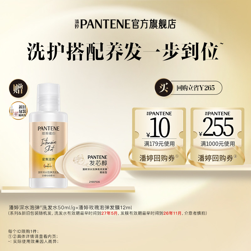 【跨店顺手带】潘婷泡弹洗发水50ml/g+泡弹发膜12ml 请勿单拍