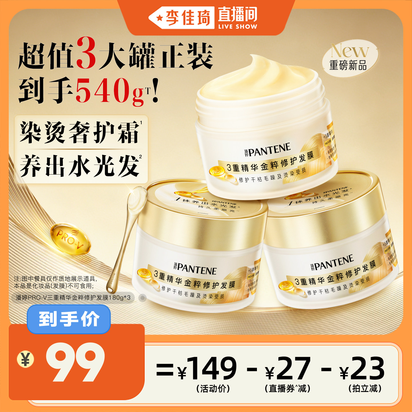 【李佳琦直播间】潘婷金粹发膜染烫奢护霜女修护发柔顺非护发素