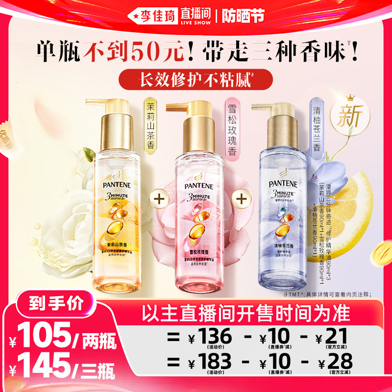 【李佳琦直播间618防晒节】潘婷三分钟护发精油女玫瑰精华油修护