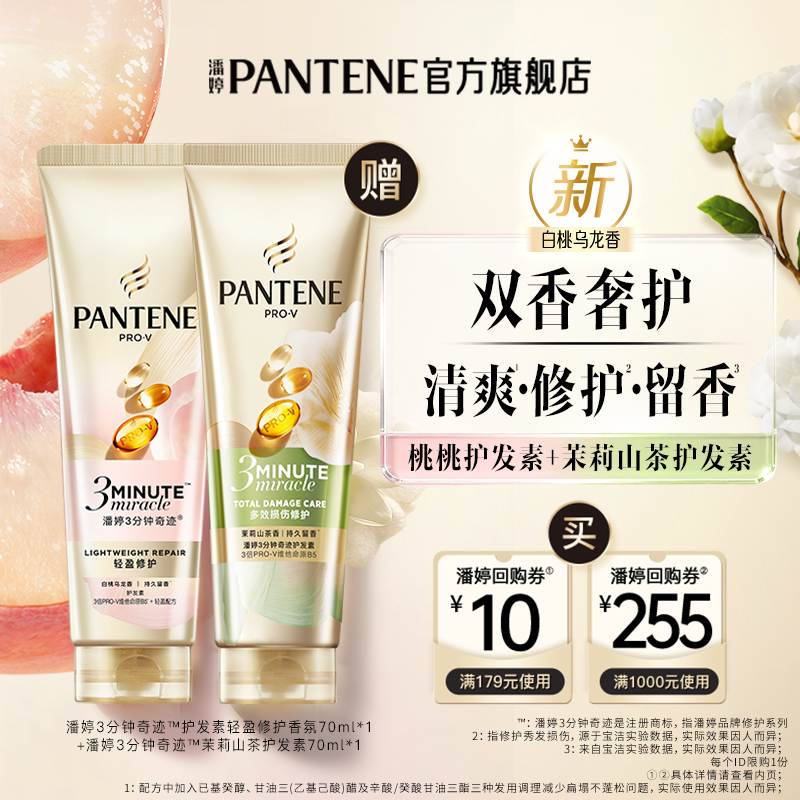 潘婷三分钟奇迹桃桃护发素70ml*2