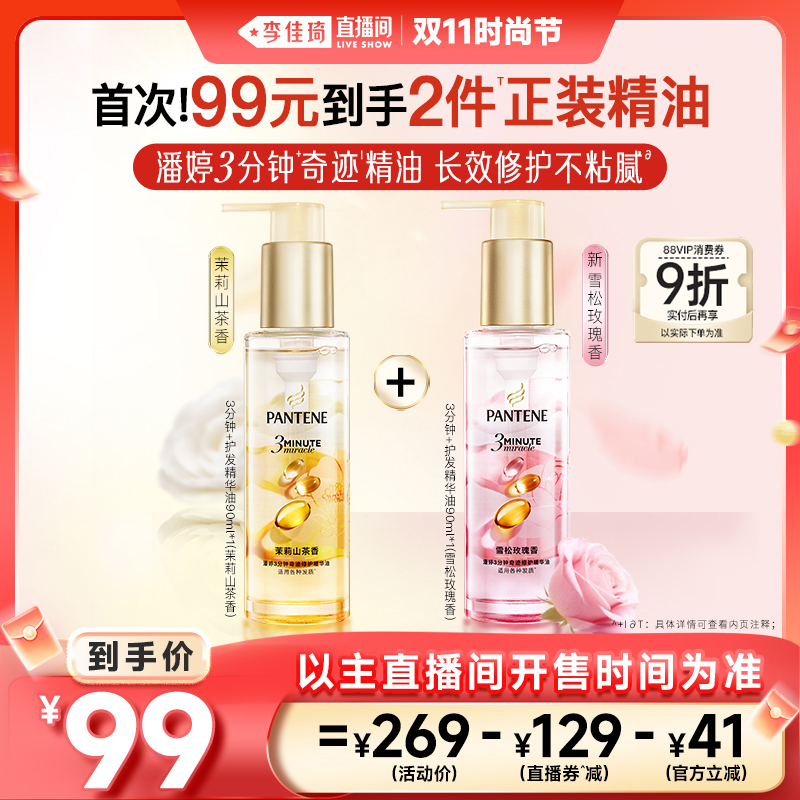 【李佳琦直播间时尚节】潘婷三分钟奇迹护发精油修护干枯柔顺