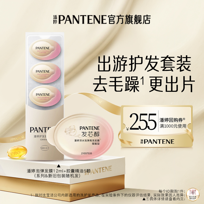 潘婷泡弹发膜12ml+胶囊精油5颗