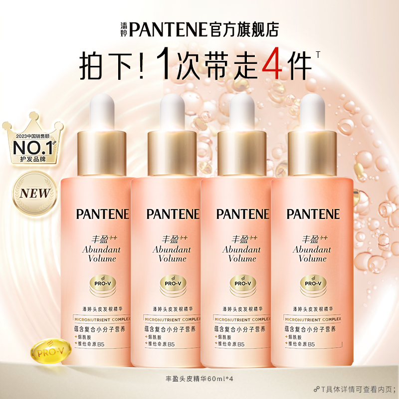 潘婷丰盈精华爆发精华液头皮保湿强韧发根蓬松头皮护理精华液官方