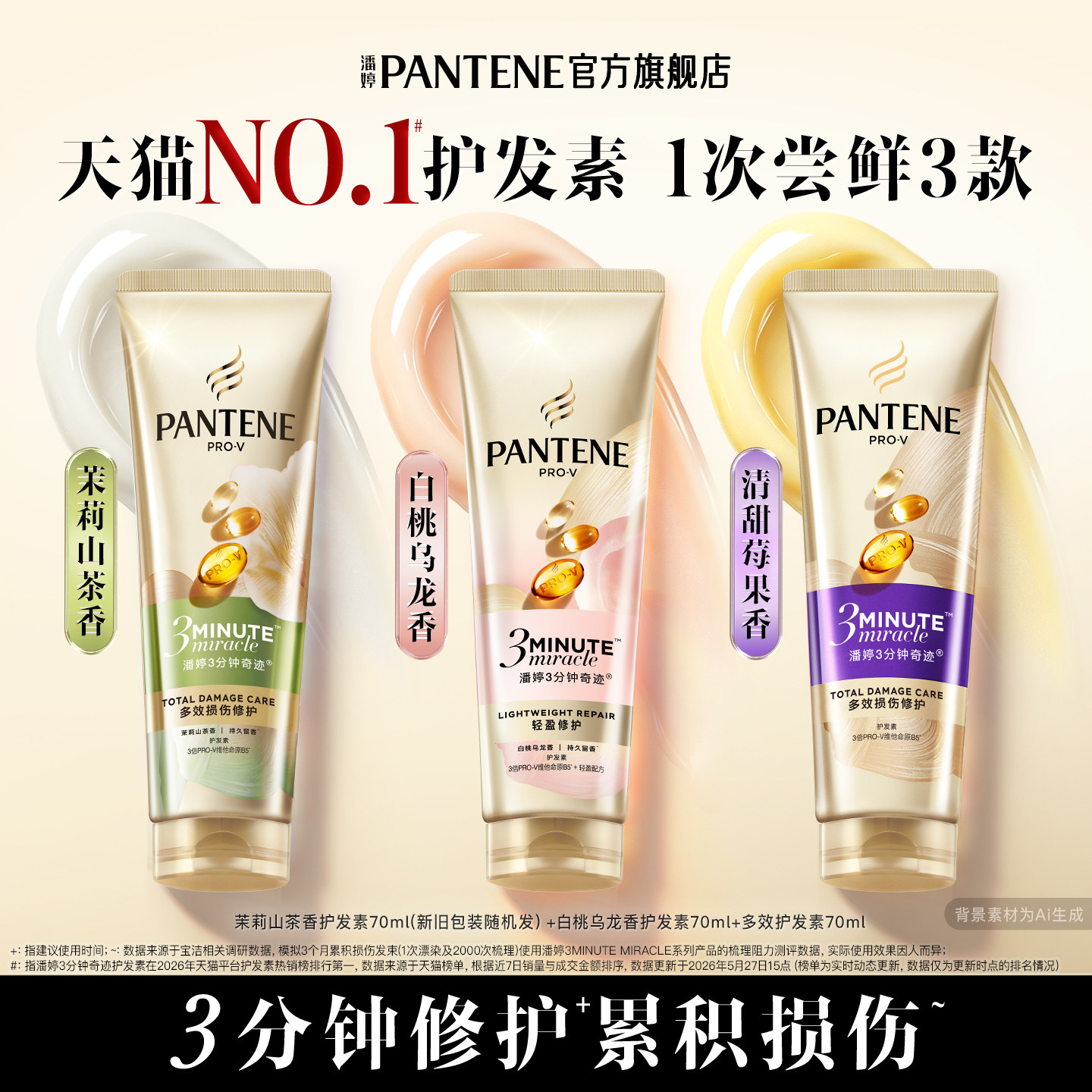 【百亿补贴】潘婷三分钟奇迹护发素女发膜级修护损伤山茶香桃桃香 婷山实拍商品图
