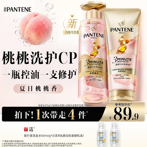 潘婷三分钟奇迹桃桃洗护控油蓬松