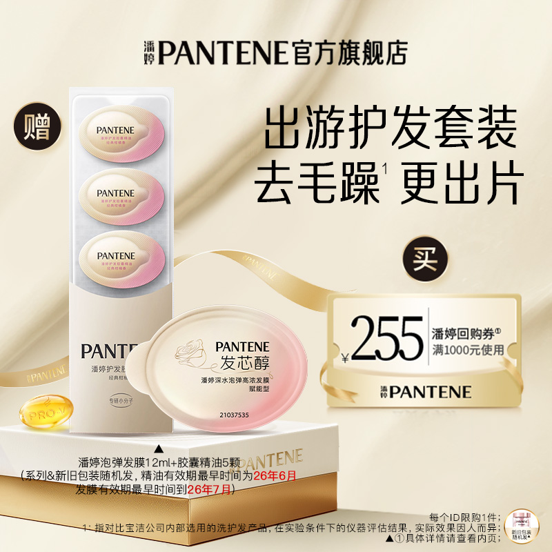 潘婷泡弹发膜12ml+胶囊精油5颗
