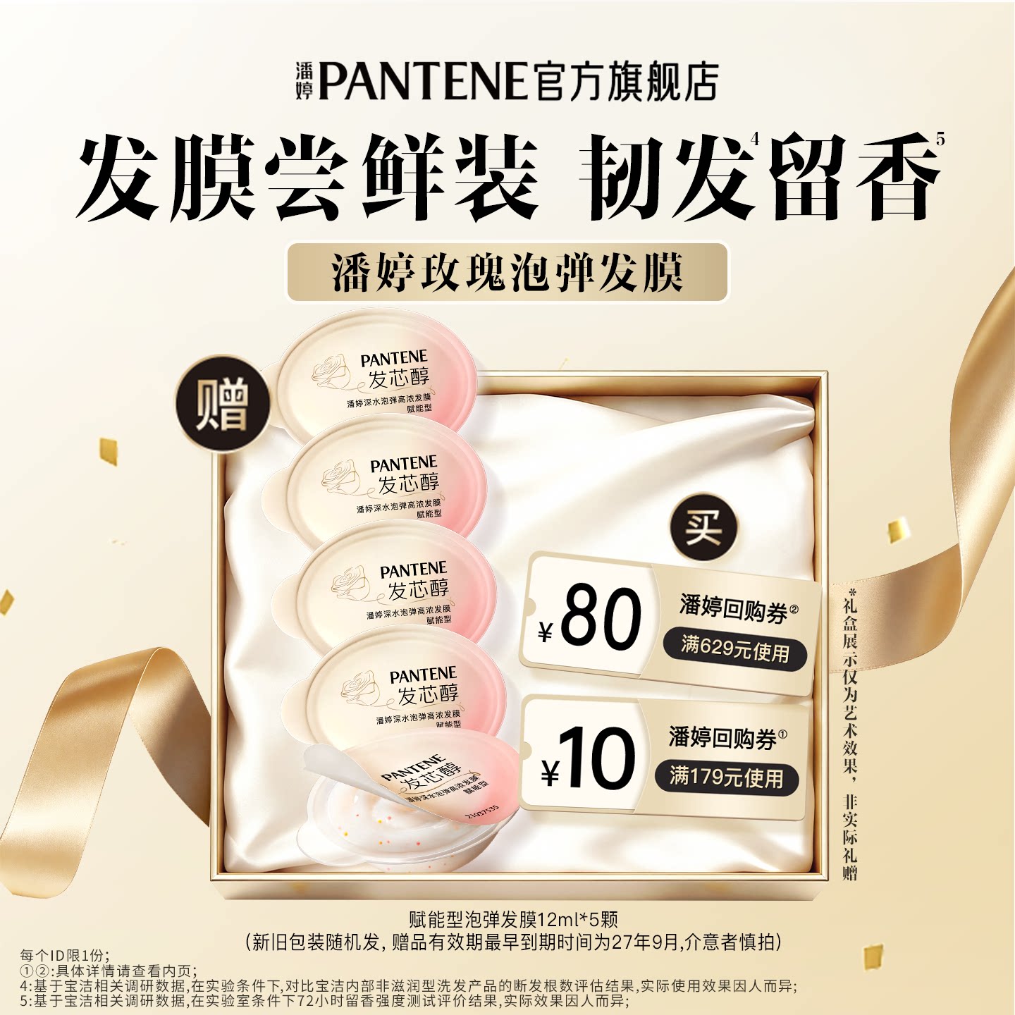 【潘婷大牌小样】买优惠券送顺滑修护赋能型玫瑰泡弹发膜12ml*5颗