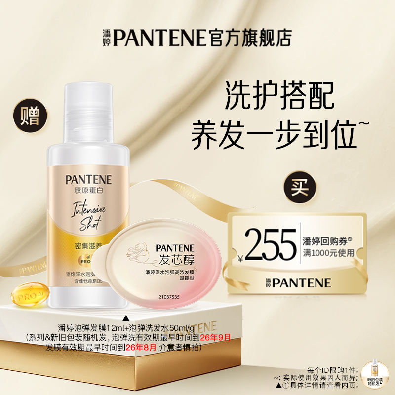 潘婷泡弹洗发水50ml/g+发膜12ml