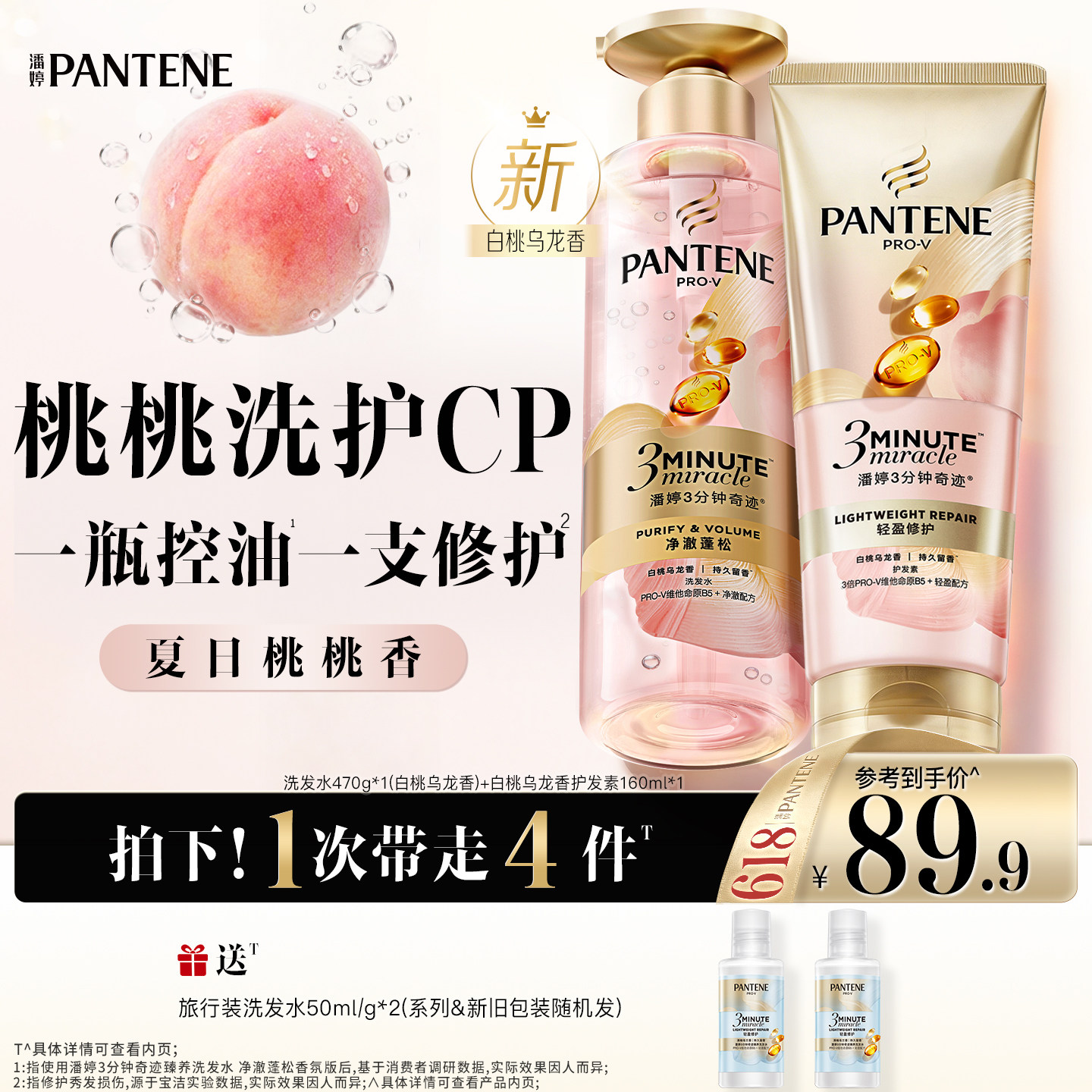 潘婷三分钟奇迹桃桃洗护控油蓬松