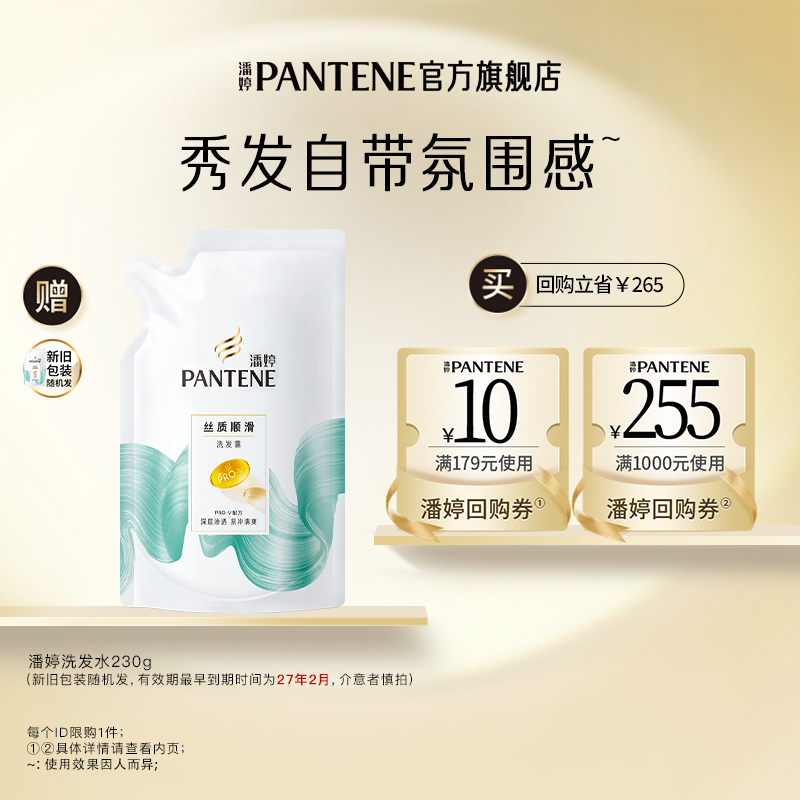 【跨店顺手带】潘婷洗发水230g