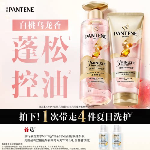 潘婷三分钟奇迹桃桃洗护控油蓬松