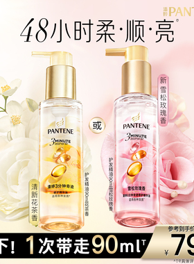 【新年礼物】潘婷三分钟奇迹护发精油女玫瑰精油修护干枯柔顺毛躁