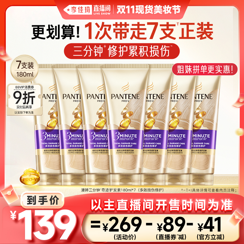 【李佳琦直播间现货美妆节】潘婷三分钟奇迹护发素发膜级女滋养