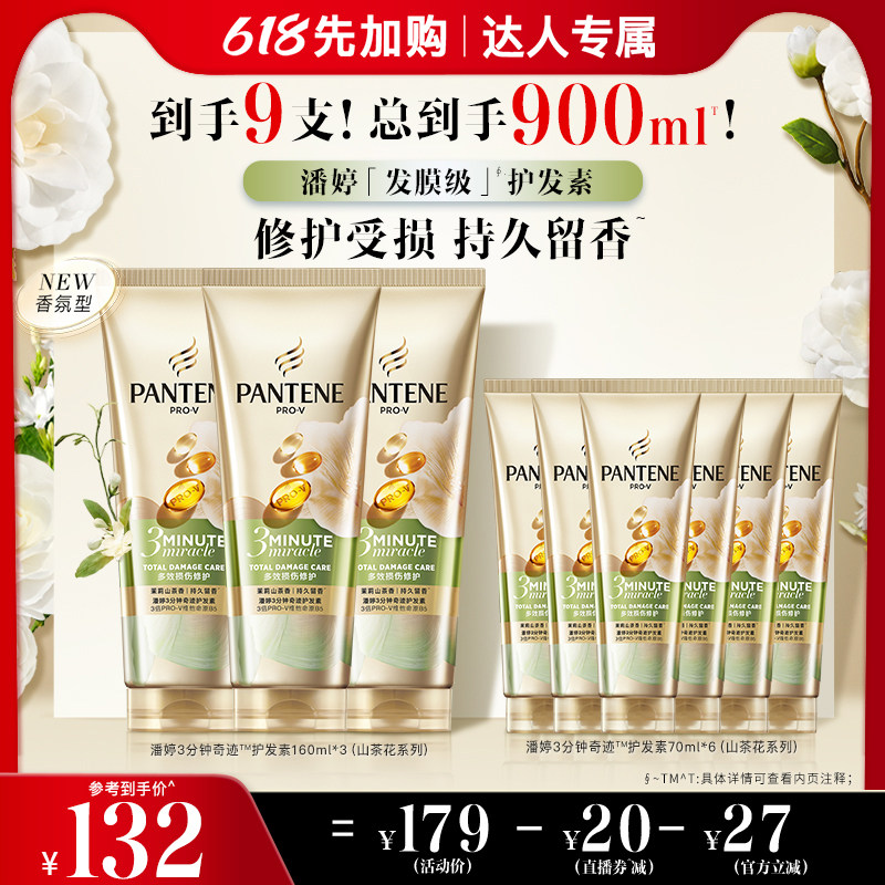 【618先加购！11号付定金】潘婷三分钟茉莉山茶护发素女干枯修护