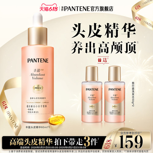 潘婷丰盈精华滋养头皮精华液护理