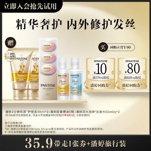 潘婷洗护套组旅行携带旅行装