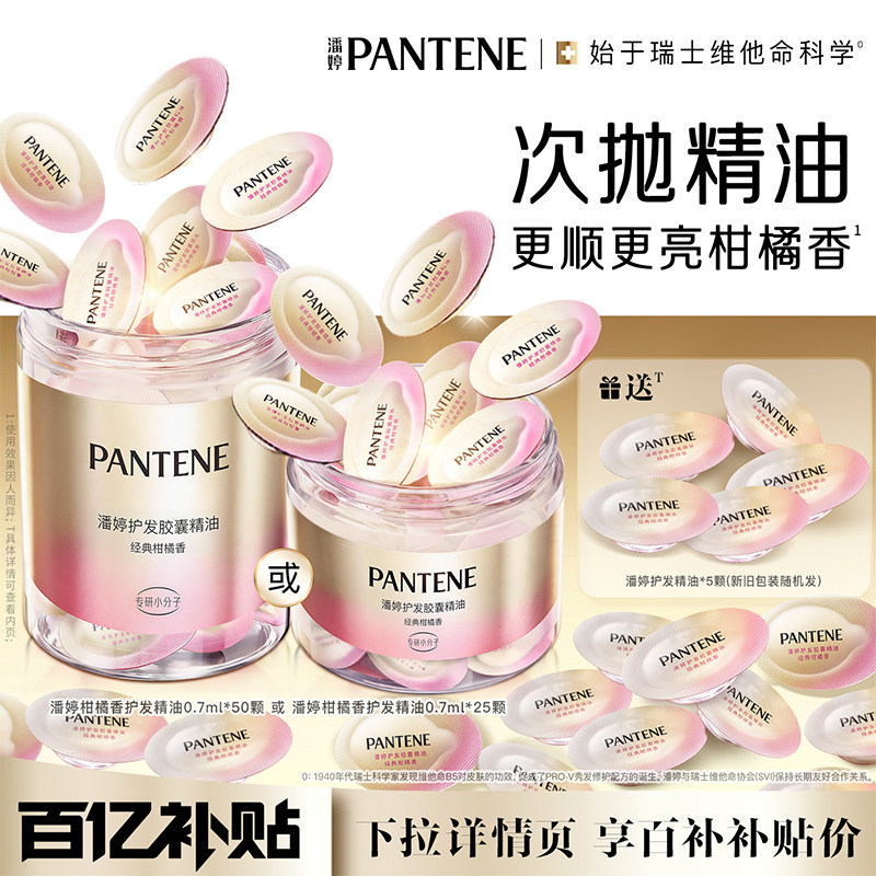 【百亿补贴】潘婷护发精油胶囊女柔顺发油柑橘香烫染便携出行护发