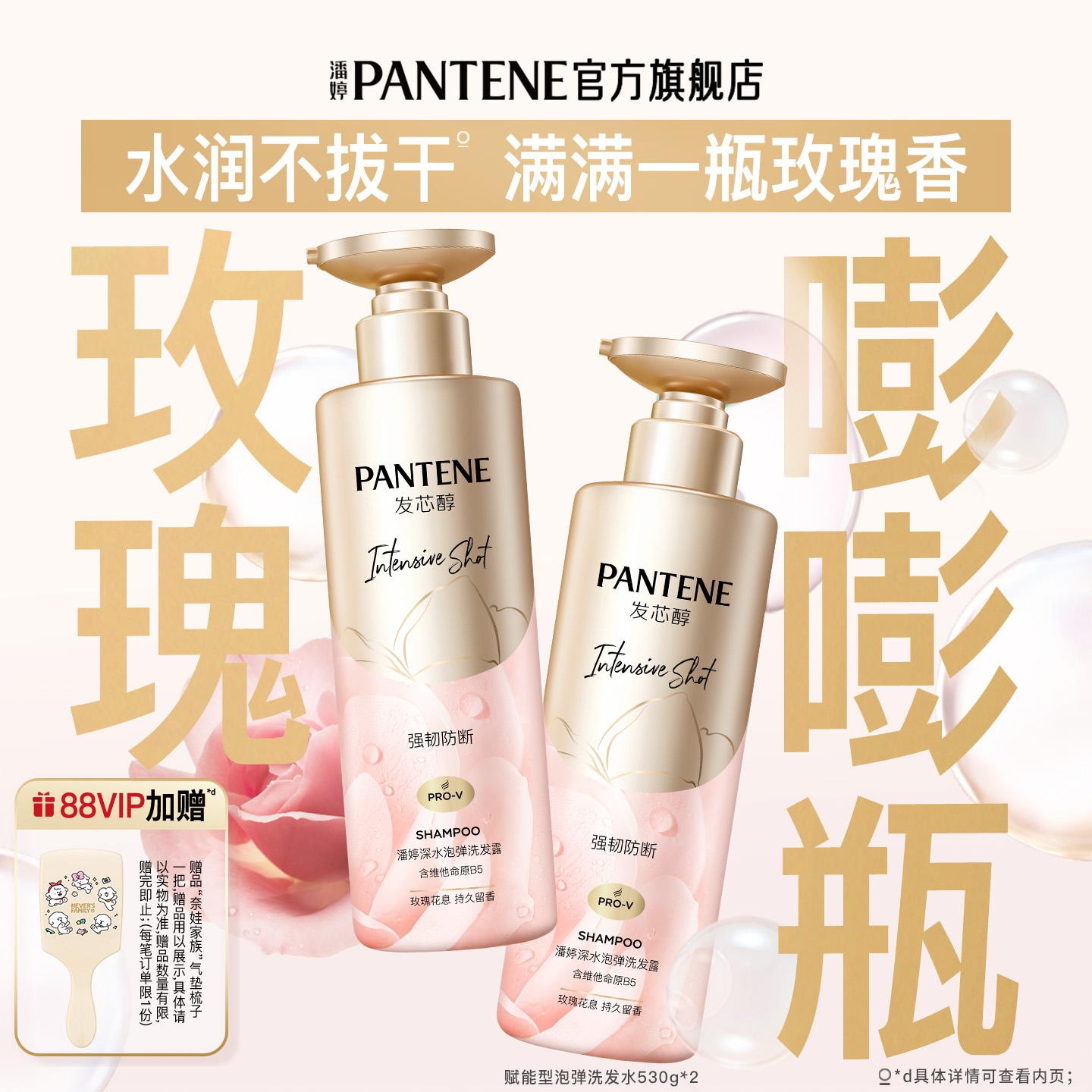 潘婷深水泡弹玫瑰洗发水洗发露香