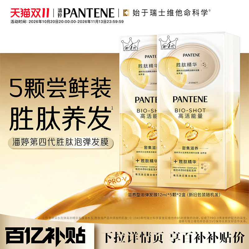 【双11加购】潘婷深水泡弹发膜胜肽精华修护便携改善干枯毛躁官方