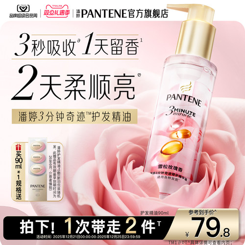 潘婷三分钟奇迹护发精油玫瑰精油