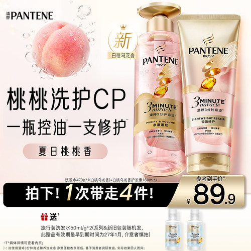 潘婷三分钟奇迹桃桃洗护控油蓬松