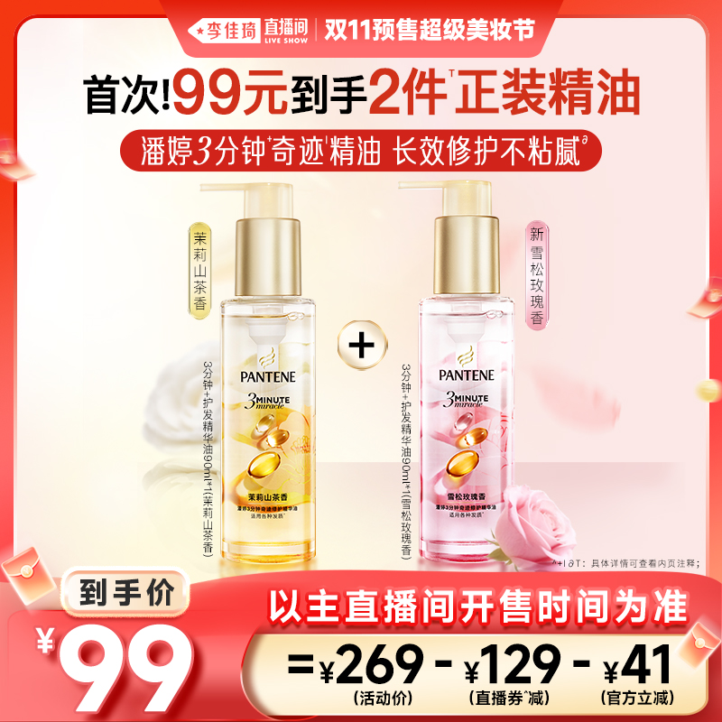【李佳琦直播间美妆节付定金】潘婷三分钟奇迹护发精油修护干枯