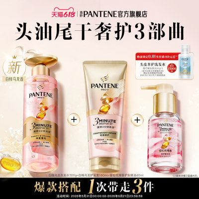 潘婷三分钟奇迹洗护套装香氛修护