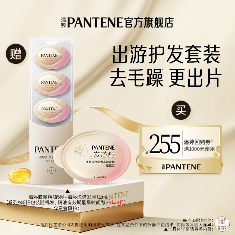 潘婷泡弹发膜12ml+胶囊精油5颗