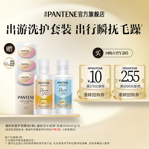 潘婷精油5颗+泡弹洗发水50ml/g*2