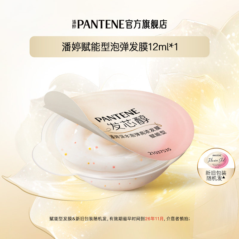 【惊喜盒子】潘婷玫瑰泡弹发膜12ml*1