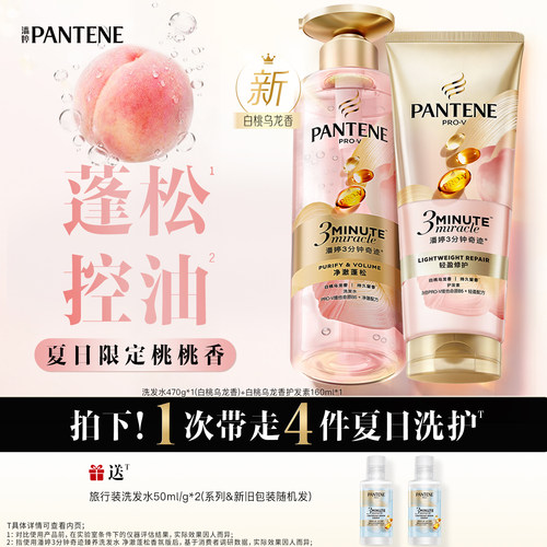 潘婷三分钟奇迹桃桃洗护控油蓬松