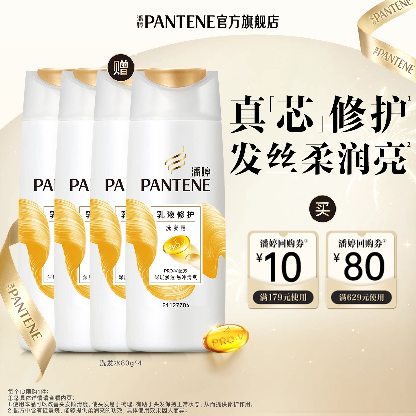 潘婷乳液修护洗发水80g*4