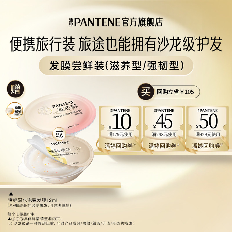 潘婷新品尝鲜泡弹发膜12ml