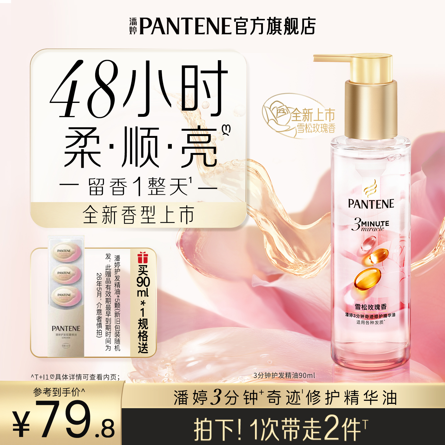 潘婷三分钟奇迹护发精油玫瑰精油
