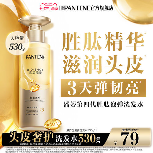 潘婷胜肽泡弹洗发水女滋养头皮顺