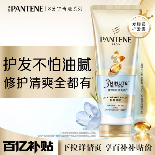 潘婷三分钟奇迹护发素清爽不油腻