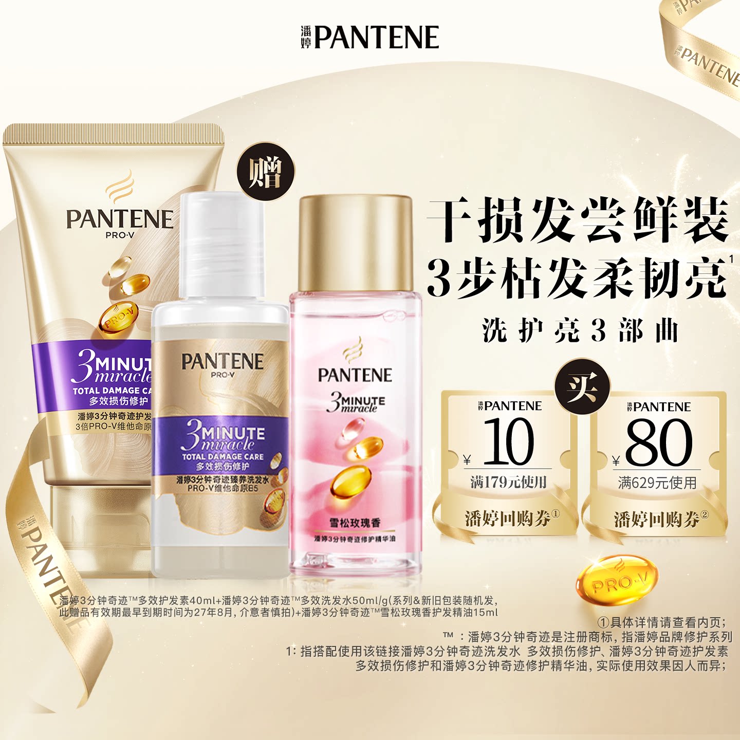 潘婷三分钟洗发护发精油修护毛躁图片