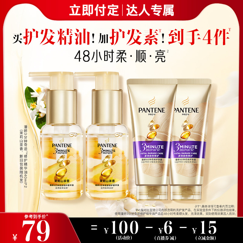 【立即付定】潘婷三分钟护发精油女山茶改善干枯毛躁修护烫染损伤