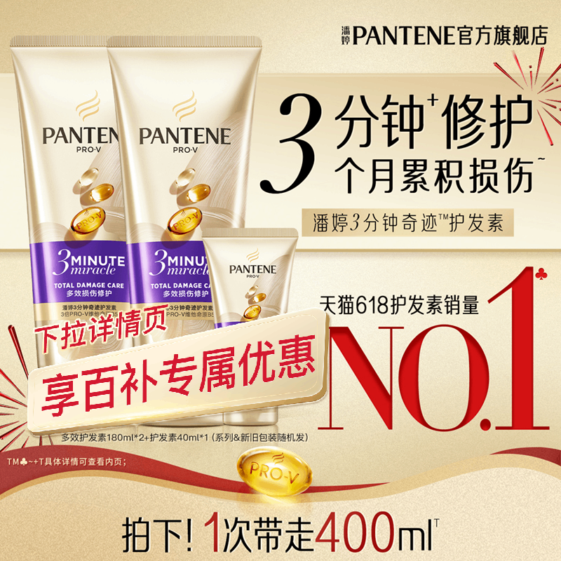 【百补专属】潘婷三分钟奇迹护发素发膜级女修护烫染顺滑官方正品