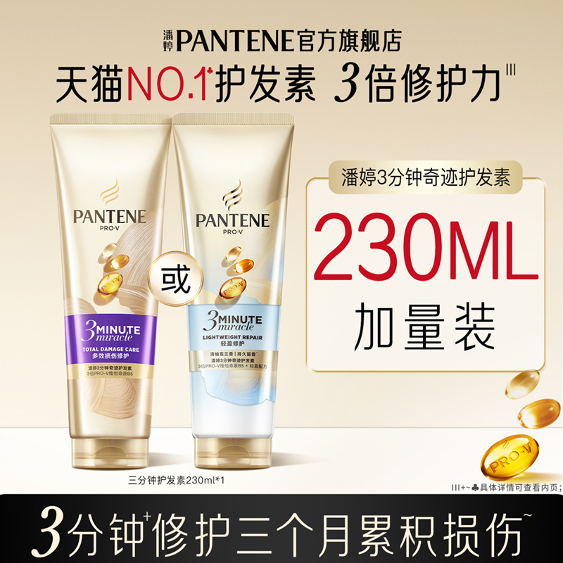 潘婷三分钟奇迹护发素发膜级护发