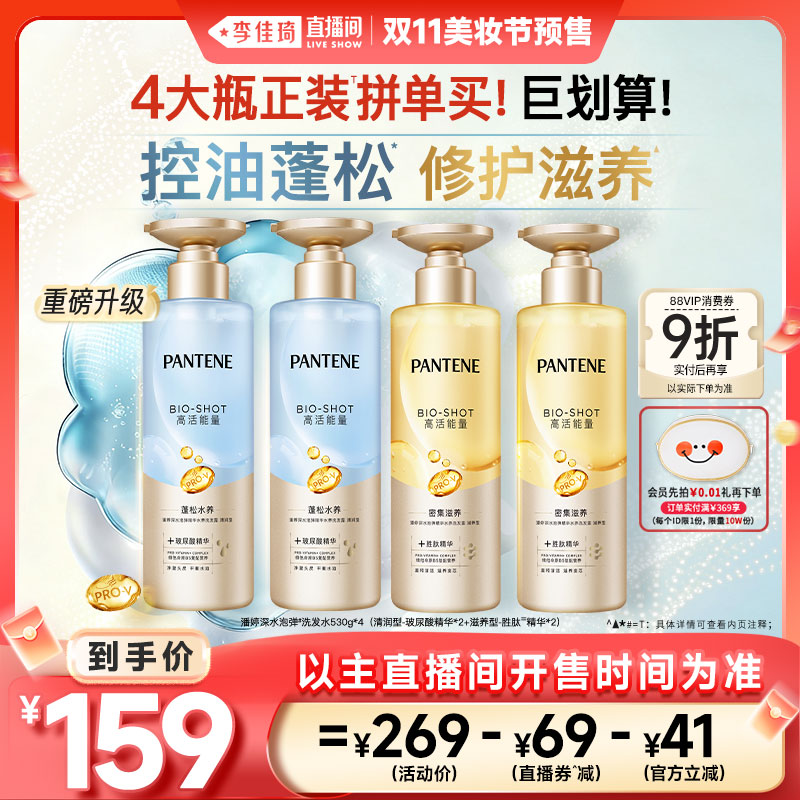 【李佳琦直播间美妆节付定金】潘婷深水泡弹洗发水滋养修护洗发露