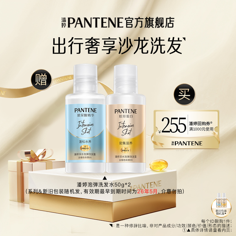 潘婷深水泡弹洗发水旅行装