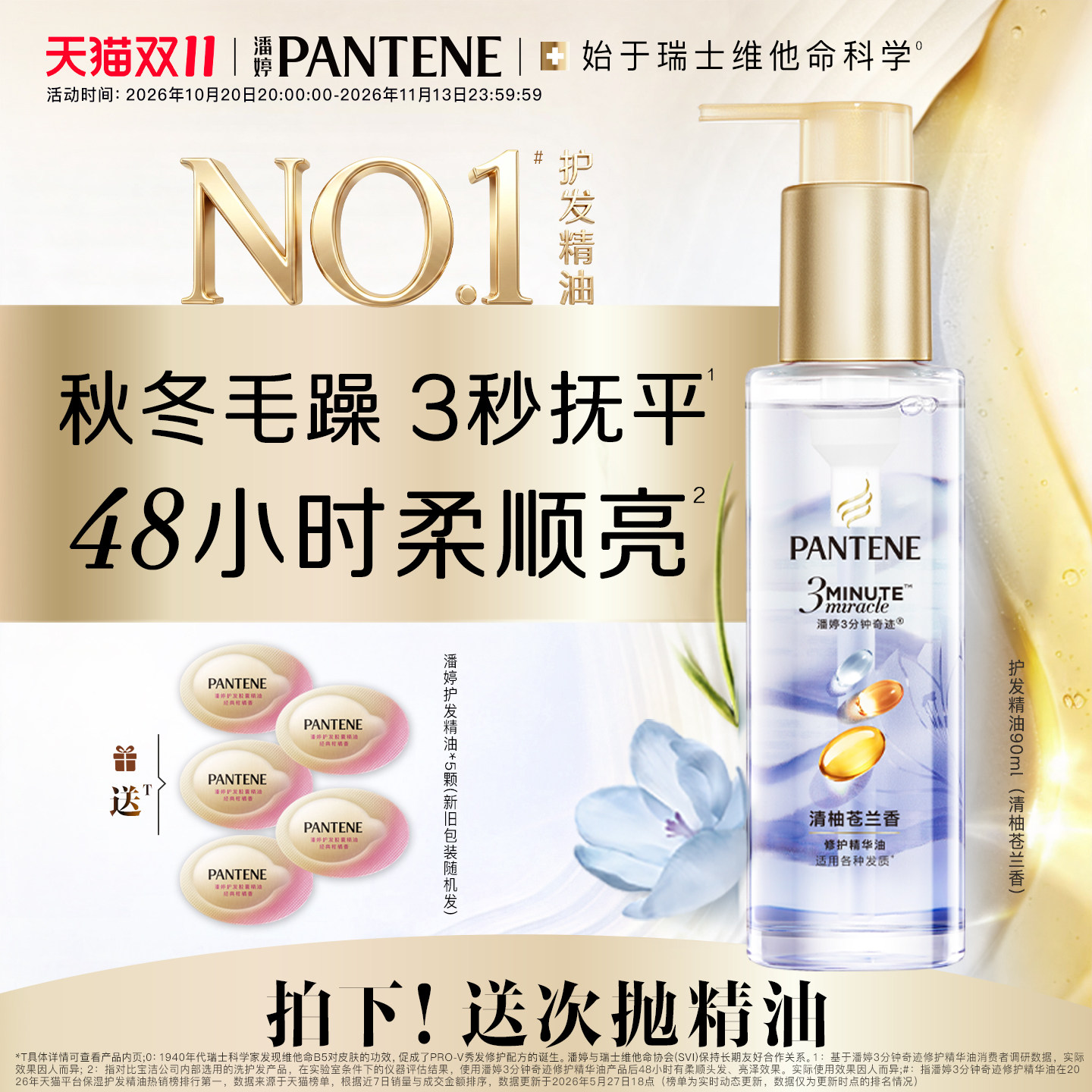 【百亿补贴】潘婷三分钟奇迹护发精油女清柚苍兰香修护损伤官方