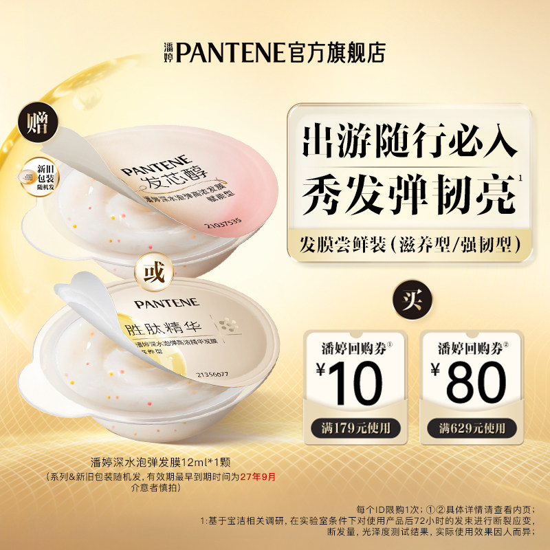 潘婷新品尝鲜泡弹发膜12ml图片