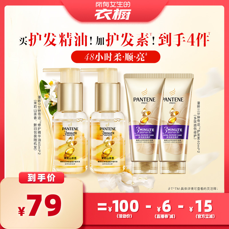 【所有女生的衣橱直播间】潘婷三分钟护发精华油女修护护发素清爽