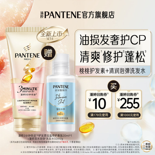 潘婷桃桃护发素30ml+泡弹洗50ml