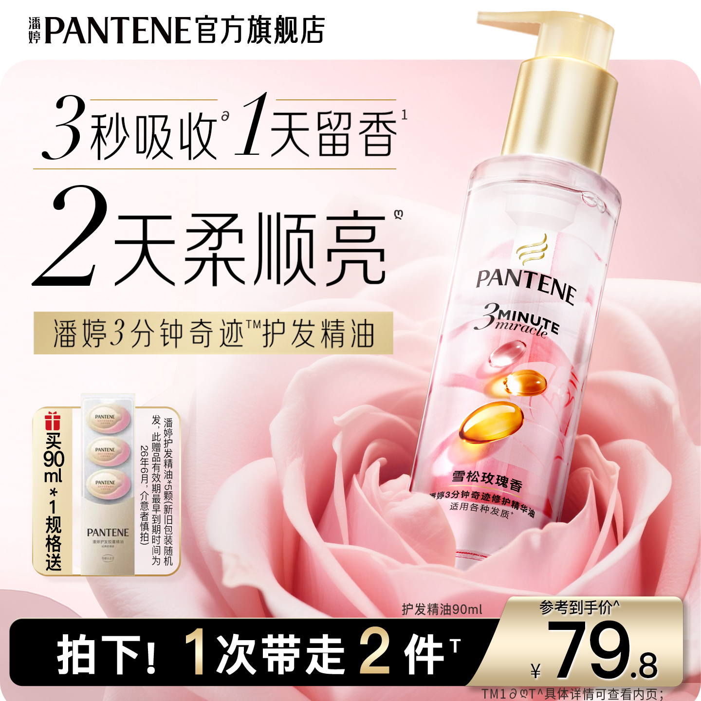 潘婷三分钟奇迹护发精油玫瑰精油