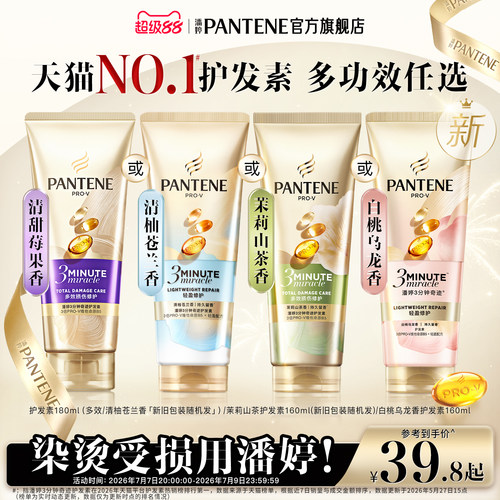 潘婷三分钟奇迹护发素女官方正品
