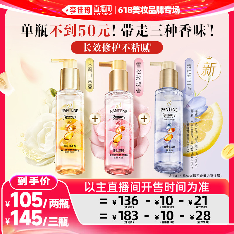 【李佳琦直播间618美妆品牌专场】潘婷三分钟护发精油玫瑰精华油