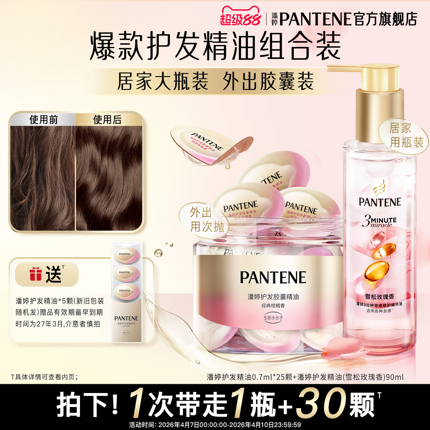 潘婷三分钟奇迹护发精油胶囊便捷女玫瑰干枯柔顺毛躁